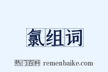 氯组词是什么意思的图片